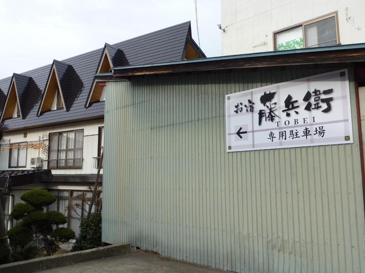 Tobei Nozawaonsen